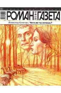 Всеволод Кочетов - Журнал "Роман-газета". 2015 №16