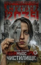 Захар Петров - Метро 2035: Муос. Чистилище