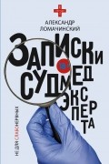 Андрей Ломачинский - Записки судмедэксперта