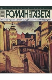 Вячеслав Огрызко - Журнал "Роман-газета".2015 №18. Гении и злодеи советской литературы