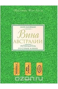 Марк Кауфман - Вина Австралии. Путеводитель по стране и вину