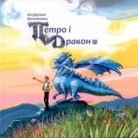 Валентина Ануфрієва - Петро і Дракон