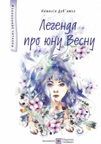 Наталья Девятко - Легенда про юну Весну