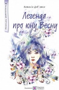 Наталья Девятко - Легенда про юну Весну