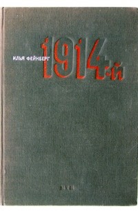  - 1914-й :  Документальный памфлет