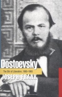 Джозеф Франк - Dostoevsky: The Stir of Liberation, 1860-1865
