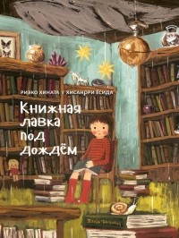 Риэко Хината - Книжная лавка под дождём