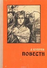 Александр Куприн - Повести (сборник)