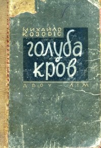 Михаил Козорис - Голуба кров. Частина перша