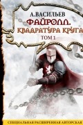 Андрей Васильев - Файролл. Квадратура круга. Том 1