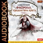 Андрей Васильев - Файролл. Квадратура круга. Том 1