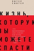 Жизнь, которую вы можете спасти