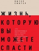 Питер Сингер - Жизнь, которую вы можете спасти