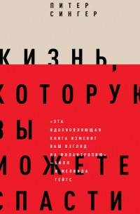 Питер Сингер - Жизнь, которую вы можете спасти