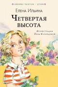 Четвёртая высота