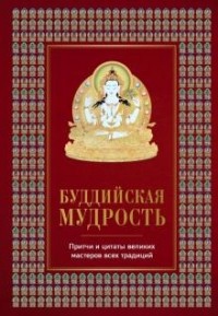 Елена Леонтьева - Буддийская мудрость. Притчи и цитаты великих мастеров всех традиций