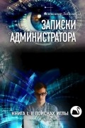 Александр Лебедев - Записки администратора. Книга I: В поисках иглы