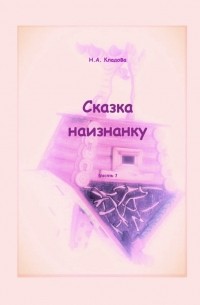 Наталья Александровна Кладова - Сказка наизнанку. Часть 1