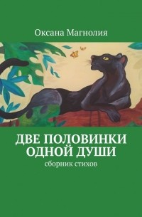 Две половинки одной Души. Сборник стихов