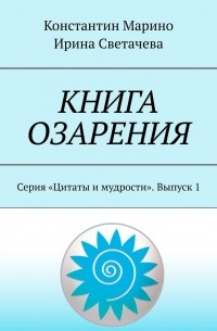 Книга озарения. Серия «Цитаты и мудрости». Выпуск 1