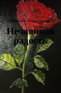 Наталья Комиссарова - Нечаянная радость. Книга стихов