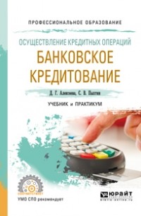 Сергей Валентинович Пыхтин - Осуществление кредитных операций: банковское кредитование. Учебник и практикум для СПО