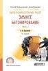 Борис Михайлович Красновский - Выполнение бетонных работ: зимнее бетонирование. В 2 ч. Часть 1 3-е изд. , испр. и доп. Учебное пособие для СПО