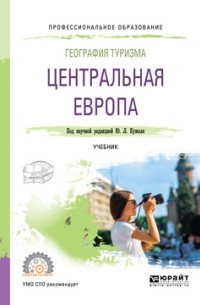 Юрий Кужель - География туризма. Центральная Европа. Учебник для СПО