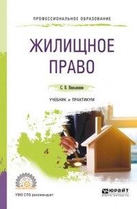 Станислав Николюкин - Жилищное право. Учебник и практикум для СПО