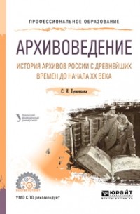 Людмила Мазур - Архивоведение. История архивов России с древнейших времен до начала хх века. Учебное пособие для СПО
