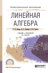 Наум Кремер - Линейная алгебра 3-е изд. , испр. и доп. Учебник и практикум для СПО