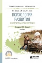  - Психология развития и возрастная психология. Учебник для СПО