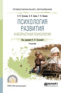  - Психология развития и возрастная психология. Учебник для СПО