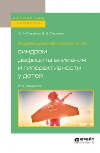 Юрий Фесенко - Коррекционная психология: синдром дефицита внимания и гиперактивности у детей 2-е изд. , испр. и доп. Учебное пособие для вузов