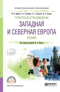 Юрий Кужель - География туризма. Западная и северная Европа. Япония. Учебник для СПО
