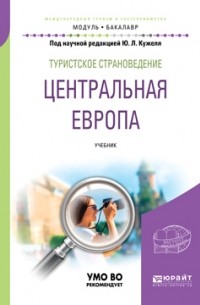 Юрий Кужель - Туристское страноведение. Центральная Европа. Учебник для академического бакалавриата