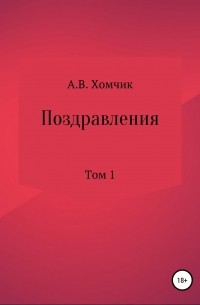 Александр Владимирович Хомчик - Поздравления. Том 1