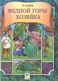 Павел Бажов - Медной горы хозяйка