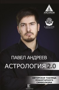 Андреев Павел - Астрология 2.0