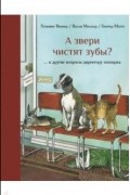 Хеннинг Визнер - А звери чистят зубы?