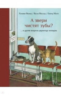 Хеннинг Визнер - А звери чистят зубы?