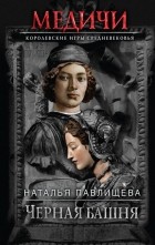 Наталья Павлищева - Черная башня