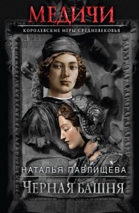 Наталья Павлищева - Черная башня