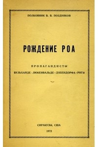 Владимир Поздняков - Рождение РОА. Пропагандисты Вульхайде-Люкенвальде-Дабендорфа-Риги