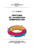 Сергей Смирнов - Прогулки по замкнутым поверхностям