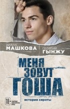  - Меня зовут Гоша. История сироты