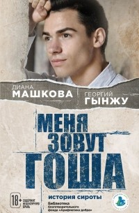  - Меня зовут Гоша. История сироты