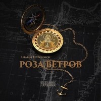 Андрей Геласимов - Роза ветров