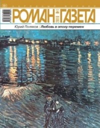 Юрий Поляков - Журнал "Роман-газета".2016 №1
