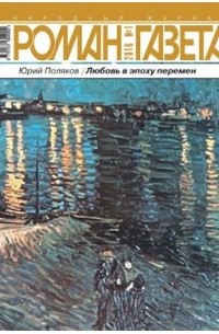 Юрий Поляков - Журнал "Роман-газета".2016 №1
